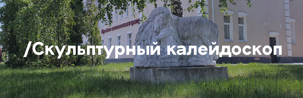 Скульптурный калейдоскоп